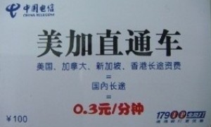 打长途最便宜的电话17900，17901打香港、美国长途只要3角钱