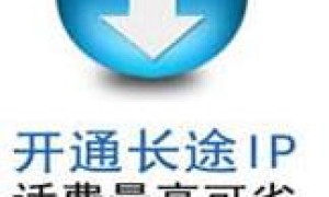 上海移动17951IP电话快速免费开通，可打长途IP电话