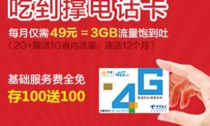 上海电信“吃到撑”月49元，包含3G流量，比小米的划算存100送100