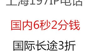 上海铁通（移动）197IP电话，免市话费，长途3.5折后6秒2分1，1.5折