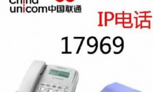 联通IP电话，上海联通17969长途IP电话业务，免费开通，可打IP长途电话